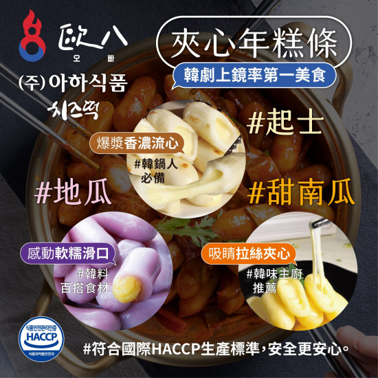 歐8韓國夾心年糕-地瓜 0.3kg(築)	