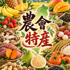農會特產