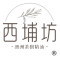 西埔坊
