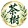 茶樹二瓶 