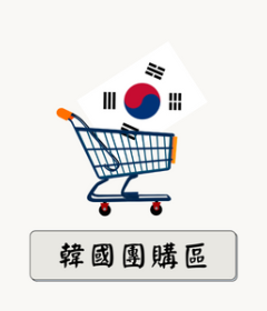 韓國商品團購區！！