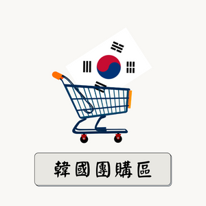 韓國商品團購區！！