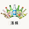 酒類
