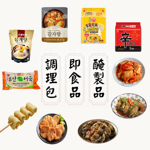 即食品/調理包/醃製品