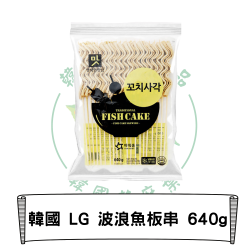 韓國 LG 波浪魚板串 640g(欣)